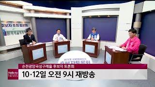 LG헬로비전 아라방송, 순천광양곡성구례 을 후보자 토론회 개최