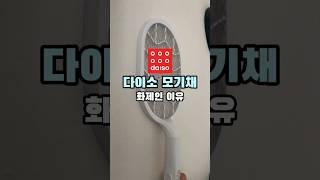 다이소 모기채가 화제인 이유 #다이소추천템