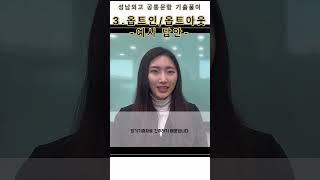 성남외고 면접 공통문항 기출 예시 답안: 옵트인 옵트아웃