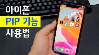 아이폰 PIP 기능 사용법 ㅣ iOS 14 화면 속 화면