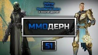 ММОдерн №51 [Новости ММО игр] - Final Fantasy 14, Skyforge, Lord of the Rings Online, Destiny...