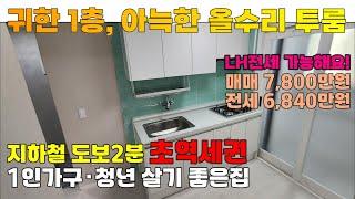 [매물 2501-201] 인천빌라매매 [ LH전세도 가능해요! ] 귀한2층 초역세권 투룸 전세 | 인천 서구 석남동 빌라 매매 전세