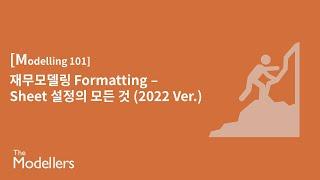 [Modelling 101] 재무모델링 Formatting - Sheet 설정의 모든 것 (2022 Ver.)