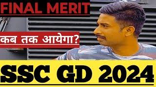 इस तारीख को आएगी जॉइनिंग लेटर || SSC GD 2024 FINAL CUT OFF || SSC GD 2024 JOINING LETTER || sscgd