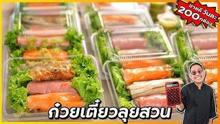 ก๋วยเตี๋ยวลุยสวน หน้าแน่น (น้ำจิ้มสูตรใหม่เก็บได้นาน) ไม่บูดง่าย ทำขายดี I เชฟแว่น and มนุษย์เมีย