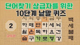 [고수전] 단어찾기 고수를 위한 10단계 낱말퀴즈 - 2편 [숨은단어찾기 | 낱말퀴즈 | 뇌건강 뇌훈련 퀴즈 | 집중력강화 | 치매예방 ]