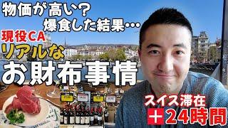 【現役CA】「大食い系」が物価忘れて海外で爆食した結果、リアルに大反省する結果になった! - スイス・チューリッヒ滞在編