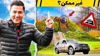 آفرود در زمین انحصاری مرسدس بنز! - اینهمه انرژی رو هیچ جا نمیبینی…