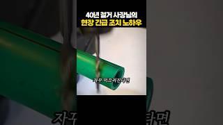 40년 철거 사장님의 현장 긴급조치 노하우