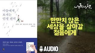아들에게 보내는 인생편지