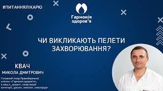 М.Д. Квач. Частина 8. Як викликають пелети захворювання? Біоідентичні пелети Biopell