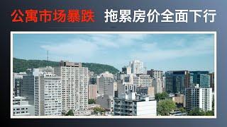 【加拿大房产聚焦】加拿大公寓市场暴跌 拖累房价全面下行