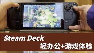 SteamDeck使用体验分享，兼顾轻办公，游戏性能堪称“掌上PS5”/SteamDeck uses experience sharing： "handheld PS5"