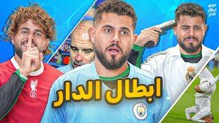 دوري ابطال الدار (7) نهاية زمن ريال مدريد؟