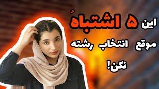 اشتباه من رو نکنید! نکته هایی در مورد انتخاب رشته دانشگاه و مسیر شغلی که کسی بهتون نمیگه