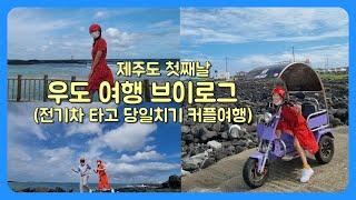 제주도 우도 여행 브이로그ㅣ전기차 타고 우도 당일치기, 우도맛집, 땅콩아이스크림