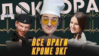 #2 ДОКТОРА: Руслан Кардио | кардиолог знает, что ты куришь