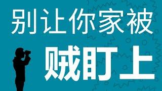 如何防止入室盗窃？窃贼专挑哪种房子下手？ 必须做好的防范措施。