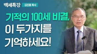 건강하게 100세까지! 신앙과 건강의 비밀 공개 | 김진홍 목사 | 특강