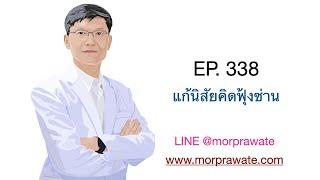 EP.338 แก้นิสัยคิดฟุ้งซ่าน