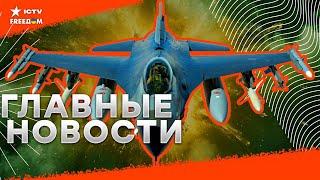 Истребители F-16 ЛЕТЯТ в Украину  ПОМОЩЬ Сеула  Грузия ТЕРЯЕТ ШАНС на ЕС