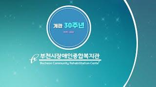 부천시장애인종합복지관 개관 30주년 기념 영상 - [풀버전편]