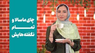 خواص چای ماسالا[چای ماسالا معجزه می‌کنه؟]