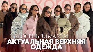 АКТУАЛЬНЫЕ КУРТКИ НА ОСЕНЬ-ЗИМУ С ALIEXPRESS | ШУБА | КУРТКА | ПУХОВИК | ПАЛЬТО ЗА 50К | ТРЕНДЫ 24