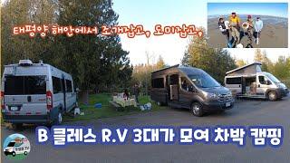 B. class R.V,   3대가 함께 모여  6박7일 차박 캠핑. 조개잡고,도미잡고, 멋진 추억을 만들다.