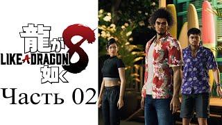 Yakuza 8 (Like a Dragon: Infinite Wealth/Ryū ga Gotoku 8) [Демо-версия] - Часть 02