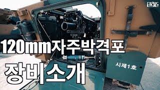 한화디펜스 120mm자주박격포 장비소개 [ridereye]