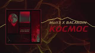 Mull 3 x Bacardin - Космос, 2019