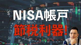 通过它我节约了◯百万的税！在日本投资股票前你必须做的第一件事！｜2021年赚钱 ～点CC有字幕～