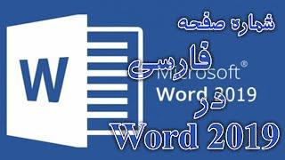 تبدیل شماره صفحه های انگلیسی به فارسی در نرم افزار Word