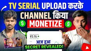 10 चैनल किया Monetise 1 दिन में Tv Serial अपलोड करकेTv Serial Viral Kaise Karen ! Tv serial Upload