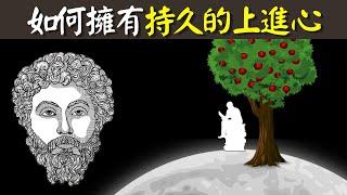 古希臘斯多葛哲學:是什麽讓人自甘墮落的?如何擁有持久的上進心 | 古希臘人生智慧