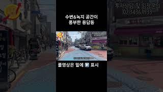 수변&녹지 공간이 풍부한 용답동