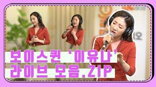 이유나 노래 라이브 모음.ZIP (아! 옛날이여, 꼬마인형, 돌고 돌아가는 길)