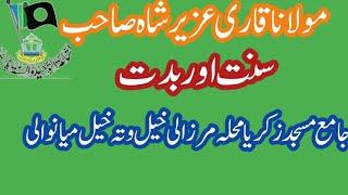 Molana Qari  Uzair Shah Sahb Sunnat  Aur bidhat  ||English Subtitles ||Naeem Tauheedi