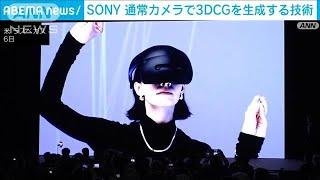 エンタメ拡大に向けSONYが「XYN（ジン）」を発表　画期的な3D技術搭載(2025年1月7日)