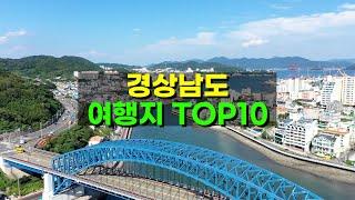 경상남도 여행 어디 많이 갈까? Top10 (2024최신)