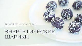 ЭНЕРГЕТИЧЕСКИЕ ШАРИКИ #зож #рецепты #пп