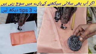 سلائی کی 3 بنیادی ٹپس||Silai three tips for beginners 2022