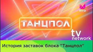 История заставок блока "Танцпол"