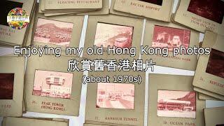 【EP2】欣賞舊香港相片 (1970s) Enjoy my old Hong Kong photos