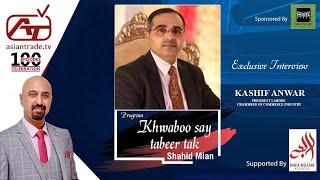 Kashif Anwar ( President Lahore Chamber  of Commerce Industry ) Exclusive interview with ATV