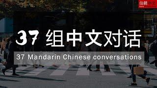 37 Mandarin Chinese conversations #学中文 #easychinese #中文听说