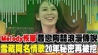 Melody離婚恢單! 昔戀陶喆"雪藏20年秘密"再被挖出 螢幕前急向老公甜喊這一句 @中天新聞CtiNews