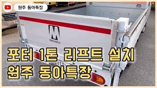 포터 1톤 리프트 설치 및 장착 수직형 접이식 파워게이트 원주 동아특장