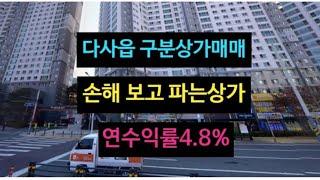 대구 수익률 잘나오는 구분상가 매매! 연수익률 4.8% 나오는중! 손해보고 파는 매물! 7년째 영업중인 상가 매매! 다사읍 죽곡리 있어요!